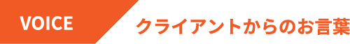 クライアントからのお言葉