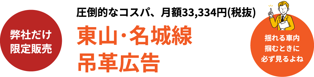 東山・名城線吊革広告