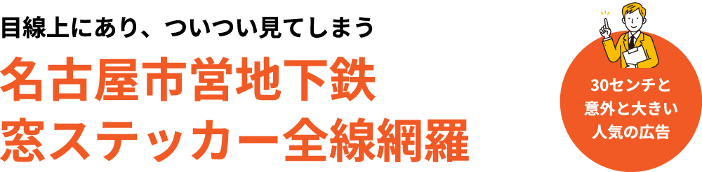 名古屋市営地下鉄 窓ステッカー全線網羅