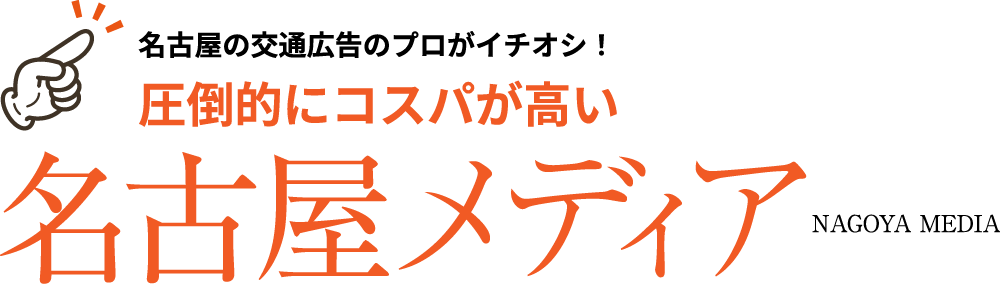 名古屋メディア