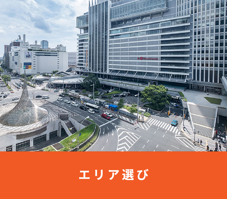 エリア選び