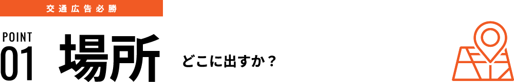 POINT01 場所