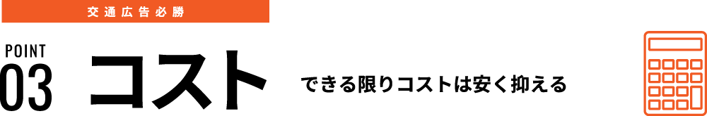 POINT03 コスト